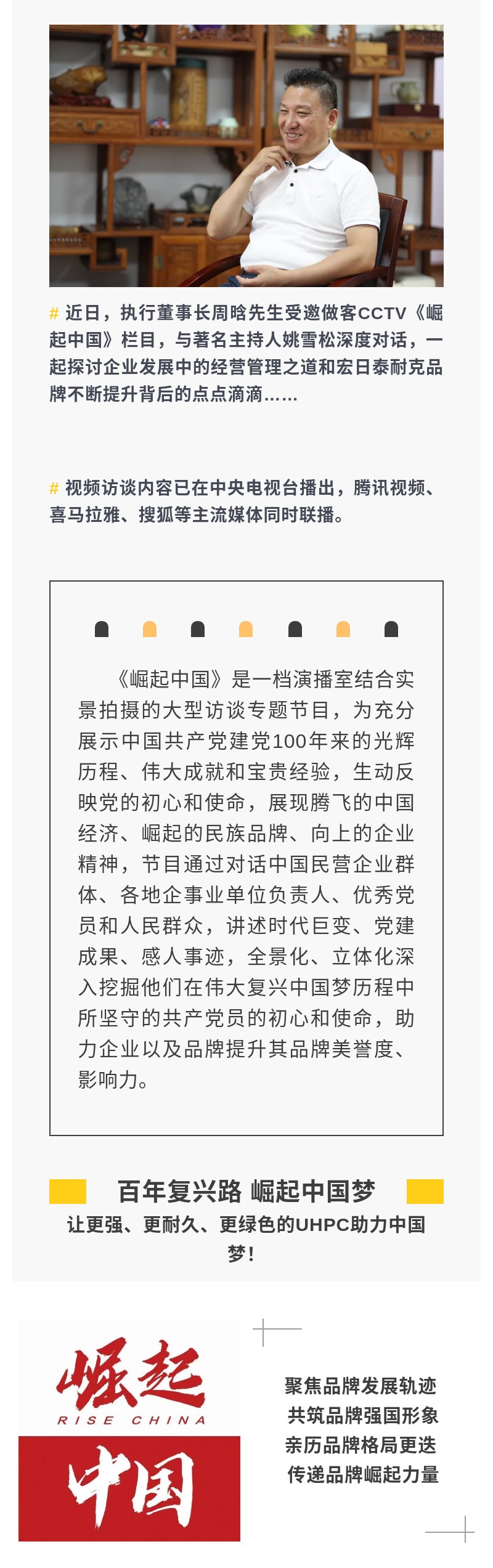 對話崛起的中國品牌公司執(zhí)行董事長周晗受邀參加CCTV《崛起中國》欄目采訪.jpg